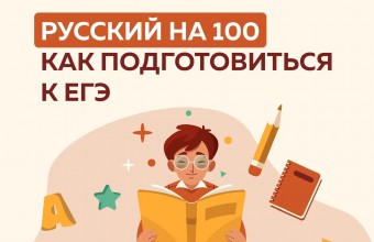 Как сдать русский на 100 баллов?