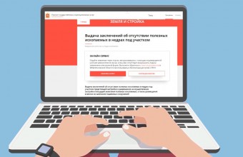 В Подмосковье благодаря функции онлайн генерации плана земельного участка для получения заключения Роснедр в 2 раза сократилось количество отказов при строительстве за границами населенных пунктов