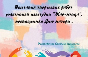 С 21 ноября открыта выставка творческих работ, посвящённая Всероссийскому дню матери