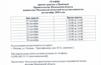 График приема граждан в Приёмной Правительства Московской области адвокатами Московской областной коллегии адвокатов на сентябрь 2020 