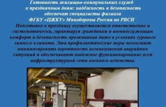 Готовность жилищно-коммунальных служб к праздничным дням: надёжность и безопасность обеспечат специалисты филиала  ФГБУ  ЦЖКУ Минобороны России по РВСН