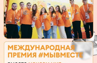 Волонтеры Подмосковья участвуют в Международной премии #МЫВМЕСТЕ