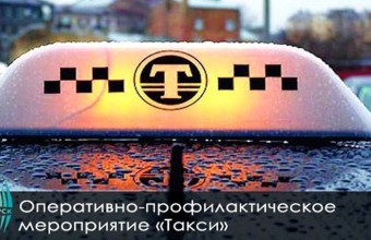 Госавтоинспекция подвела итоги проведения  профилактического мероприятия «Такси» в феврале 2022 года