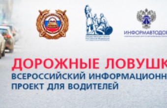 Запущен всероссийский информационный проект, который поможет выявить дорожные ловушки для водителей