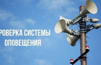 4 сентября 2025 года, на территории городского округа Молодёжный состоится плановая проверка работоспособности системы оповещения