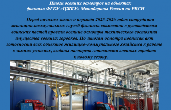 Итоги осенних осмотров на объектах  филиала  ФГБУ «ЦЖКУ» Минобороны России по РВСН