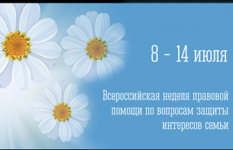 Проведение недели правовой помощи семьям в 2024 году.