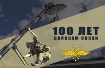 Виктор Юткин поздравил военнослужащих с Днем связиста