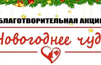В Молодёжном с 1 декабря стартует благотворительная  акция 