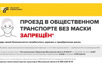 ПРОЕЗД В ОБЩЕСТВЕННОМ ТРАНСПОРТЕ БЕЗ МАСКИ ЗАПРЕЩЁН!