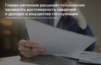 Новые меры контроля за претендентами на государственные должности