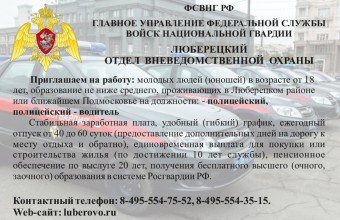 В Люберецкий отдел вневедомственной охраны – филиал федерального государственного казенного учреждения «Управление вневедомственной охраны войск национальной гвардии Российской Федерации по Московской области» ведется отбор граждан на службу.