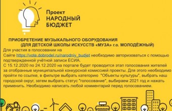 На портале «Добродел» с  15 по  24 декабря  проходит голосование за  проекты, планируемые к реализации в  2021 году в рамках практики инициативного бюджетирования.