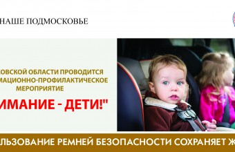 Госавтоинспекция информирует о профилактическом мероприятии  «Внимание — дети!»
