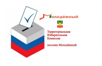 ИНФОРМАЦИОННОЕ СООБЩЕНИЕ о приеме предложений по кандидатурам членов участковой избирательной комиссии с правом решающего голоса (в резерв состава участковой комиссии) ЗАТО городской округ Молодёжный