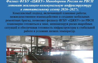 Филиал ФГБУ «ЦЖКУ» Минобороны России по РВСН готовит жилищно-коммунальную инфраструктуру  к отопительному сезону 2026–2027г.