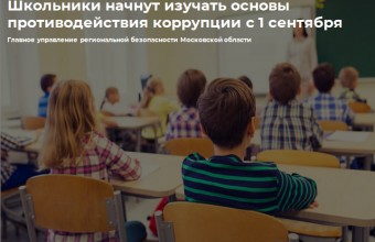 Школьники начнут изучать основы противодействия коррупции с 1 сентября