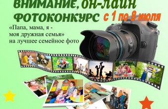 Внимание! Комиссия объявила он-лайн фото-конкурс «Папа, мама, я – моя дружная семья!»