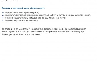 МосОблЕИРЦ начинает приём звонков по двум номерам 8-496-245-15-99 и 8 (499) 444-01-00.