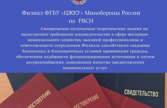 Сотрудники филиала ФГБУ «ЦЖКУ» Минобороны России (по РВСН) прошли обучение по охране труда