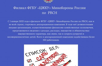 Декларационная кампания в филиале ФГБУ «ЦЖКУ»  Минобороны России (по РВСН)