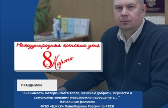 Начальник филиала ФГБУ «ЦЖКУ» Минобороны России по РВСН В.Е. Крыканов поздравляет женщин с 8 марта.