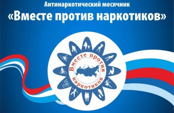 В сентябре 2023 года на территории округа проводится профилактическое мероприятие  - «Антинаркотический месячник»