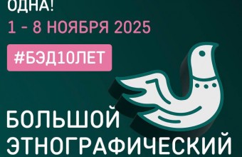 Стартовал 10-й юбилейный Большой этнографический диктант! 