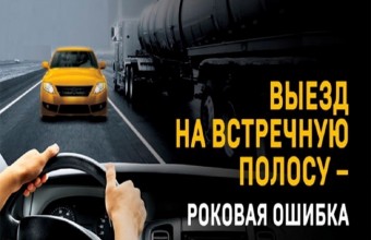 Госавтоинспекция подвела итоги оперативно-профилактического мероприятия «Встречная полоса» в ноябре 2021 года