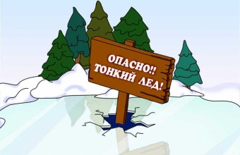 Чтобы не произошло беды на тонком льду, необходимо знать