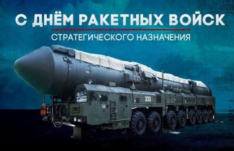 Поздравляем с Днём Ракетных войск стратегического назначения!