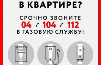 Правила обращения с бытовым газом