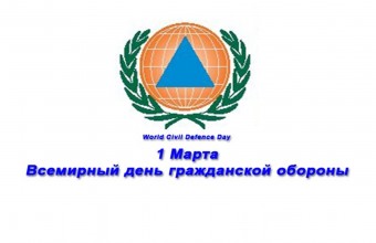 Всемирный день гражданской обороны