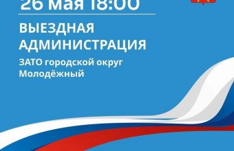 Выездная администрация 26 мая в 18.00 в Доме культуры «Молодёжный». 