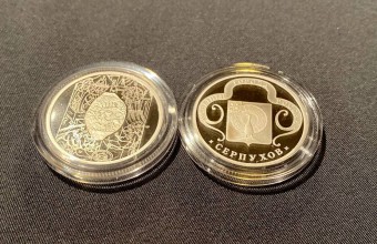 Коллекционные монеты с символикой прибыли в Серпуховский историко-художественный музей
