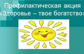 Совсем скоро в Молодёжном стартует акция «Здоровье – твоё богатство»