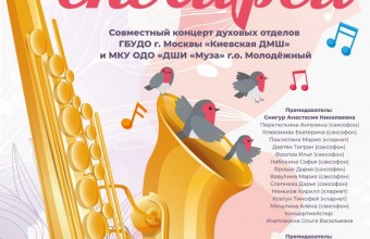 Совместный концерт учащихся отделения духовых инструментов 