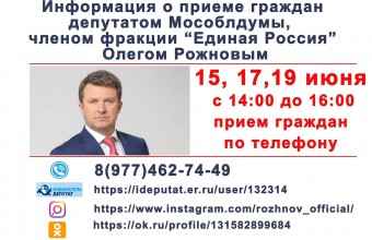  Депутат Мособлдумы Олег Рожнов проведет дистанционный прием граждан