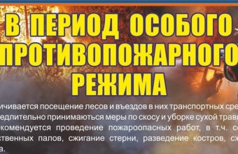 Внимание!!! В период особого пропивопожарного режима
