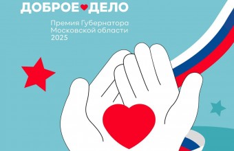 В Подмосковье стартовал прием заявок на премию Губернатора Московской области «Мы рядом. Доброе дело»