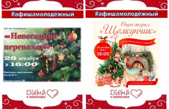 Афиша Новогодних мероприятий. Зима в Молодёжном!
