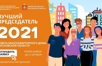 конкурс «Лучший председатель Совета МКД Московской области»