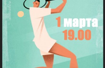  С 1 марта в ФОК «Молодёжный» начинает свою работу секция по большому теннису.