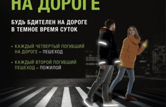 В период с 26 сентября по 30 октября текущего года подмосковная Госавтоинспекция проведет социальный раунд «Засветись!».
