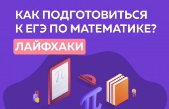 Как подготовиться к ЕГЭ по математике!