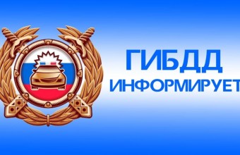 Госавтоинспекция предупреждает, что в ближайшие сутки ожидается ухудшение погодных условий