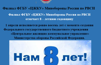 Филиал ФГБУ «ЦЖКУ» Минобороны России по РВСН отмечает 8 – летнюю годовщину