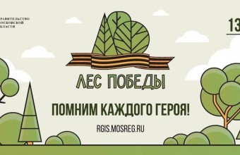 Лес Победы» пройдет в Подмосковье 13 мая