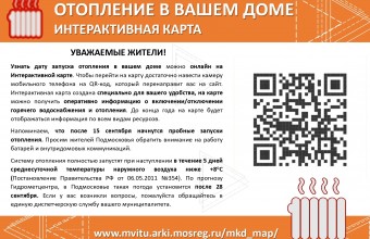 Узнать дату запуска отопления в вашем доме можно онлайн на Интерактивной карте.