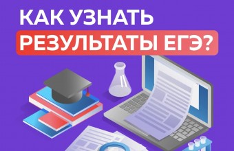 Как узнать результаты ЕГЭ?